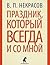 Праздник, который всегда и ...