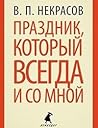 Праздник, который всегда и со мной