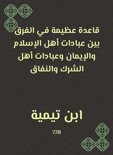 ‫قاعدة عظيمة في الفرق بين عبادات أهل الإسلام والإيمان وعبادات أهل الشرك والنفاق‬ (Arabic Edition)