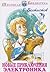 Новые приключения Электроника (Приключения Электроника и его друзей, #4)
