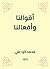 ‫أقوالنا وأفعالنا‬ (Arabic Edition)