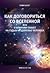 Как договориться со Вселенной или о влиянии планет на судьбу и здоровье человека