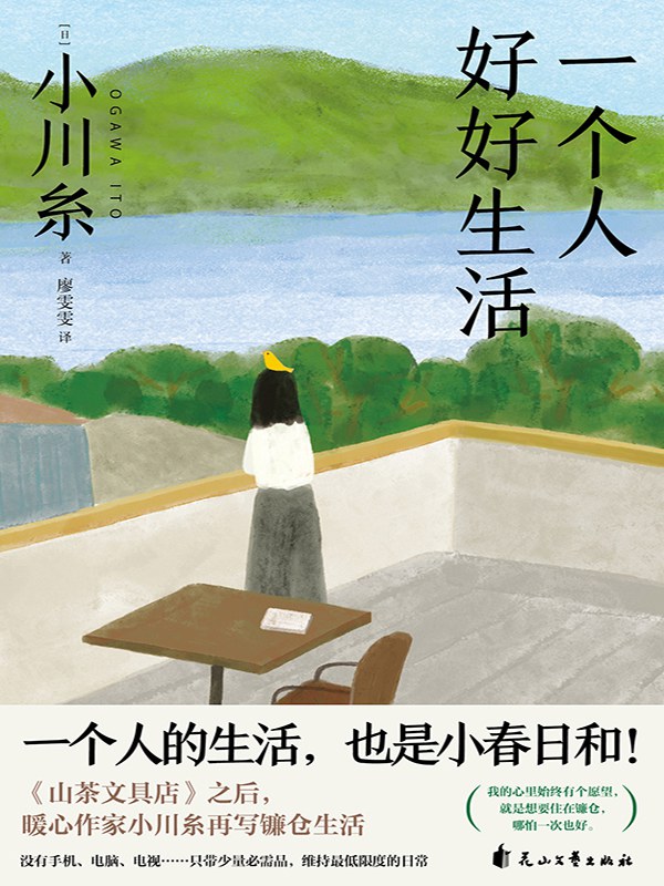 一个人好好生活 (Hardcover)