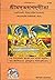 Srimad Bhagavad Gita Tattva Vivechani by Jayadayal Goyandka in Bengali