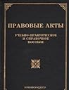 Pravovye akty: Uchebno-prakticheskoe i spravochnoe posobie (Russian Edition)