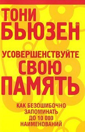 Improve your memory Usovershenstvuyte svoyu pamyat (Paperback)