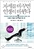 Changing your posture changes your life. (Korean Edition)