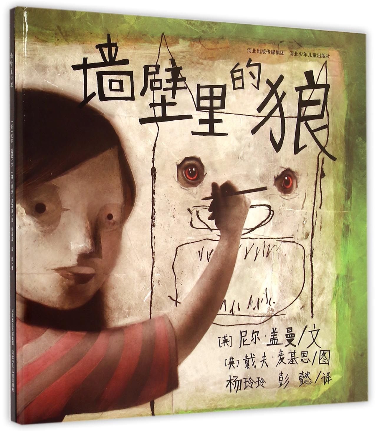 耕林童书馆:墙壁里的狼