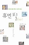 휴먼필 - 인권감수성을 깨우는 54개의 공감