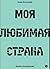 Моя любимая страна