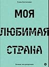 Моя любимая страна