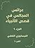 ‫عرائس المجالس في قصص الأنبياء‬ - الجزء 1 by أبو إسحاق الثعلبي
