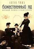 Божественный яд