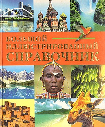 Большой Иллюстрированный Справочник. Страны и Континенты. (Hardcover)