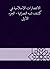 ‫الانتصارات الإسلامية في كش...