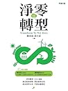 淨零轉型 (Traditional Chinese Edition)