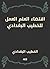 ‫اقتضاء العلم العمل للخطيب البغدادي‬ (Arabic Edition)