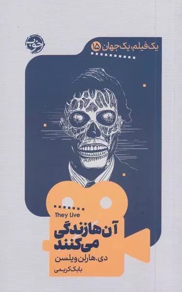 آن ها زندگی می کنند (یک فیلم یک جهان #15)