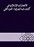‫الانتصارات الإسلامية في كش...