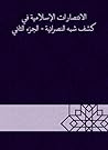 ‫الانتصارات الإسلامية في كشف شبه النصرانية - الجزء الثاني‬ (Arabic Edition)