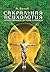 Сакральная психология: Божественная система сознания
