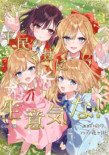 平民のくせに生意気な！3 (Kindle Edition)