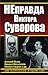 NEpravda Viktora Suvorova. Dva bestsellera v odnom tome by Isaev A.