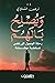 ويصلح بالهم: رحلة الوصول إلى نفس هادئة مطمئنة