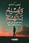 ويصلح بالهم: رحلة...