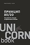 Принцип 80/20. Ка...