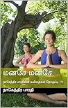 மனசே மனசே: நாகேந்திர பாரதியின் கவிதைகள் தொகுப்பு - 73 (நாகேந்திர பாரதியின் கவிதைகள் - தொகுப்பு) (Tamil Edition)