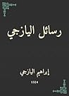 ‫رسائل اليازجي‬ (Arabic Edition)