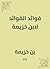 ‫فوائد الفوائد لابن خزيمة‬