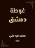 ‫غوطة دمشق‬