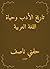 ‫تاريخ الأدب وحياة اللغة ال...