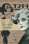 Кусочек жизни (Чужестранцы) (Russian Edition)