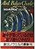 アベル ベイカー チャーリー〈上〉
