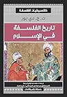 ‫تاريخ الفلسفة فى الاسلام: كلاسيكيات‬ (Arabic Edition)