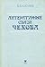 Literaturnye svi͡a︡zi Chekhova by Vladimir B. Kataev