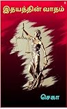 இதயத்தின் வாதம் (Tamil Edition)