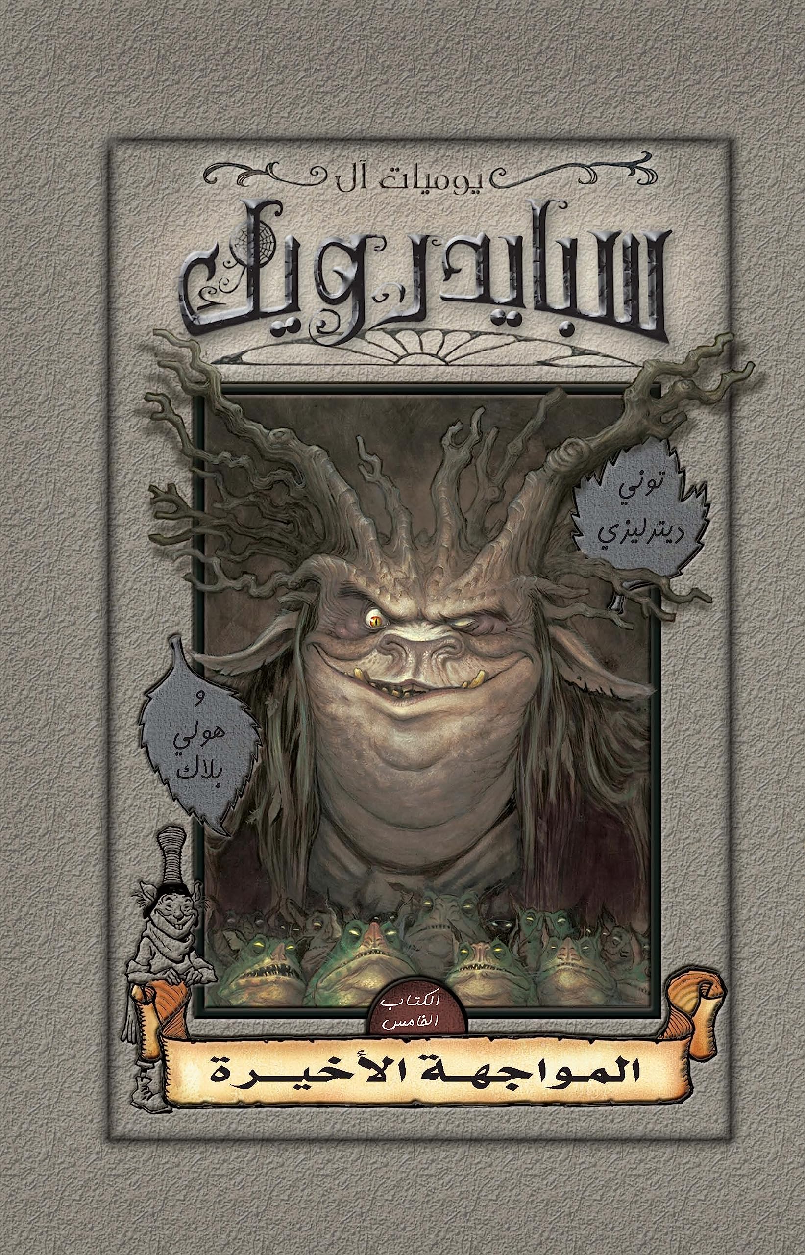 ‫سبايدرويك - المواجهة الأخيرة‬ (Arabic Edition)