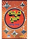 Kannada Quiz Nimageshtu Gottu Kannada Quiz Nimageshtu Gottu