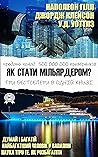 Як стати мільярдером?: Три бестселери в одній книзі. Думай і багатій. Найбагатший чоловік у Вавилоні. Наука про те, як стати багатим. (Ukrainian Edition)
