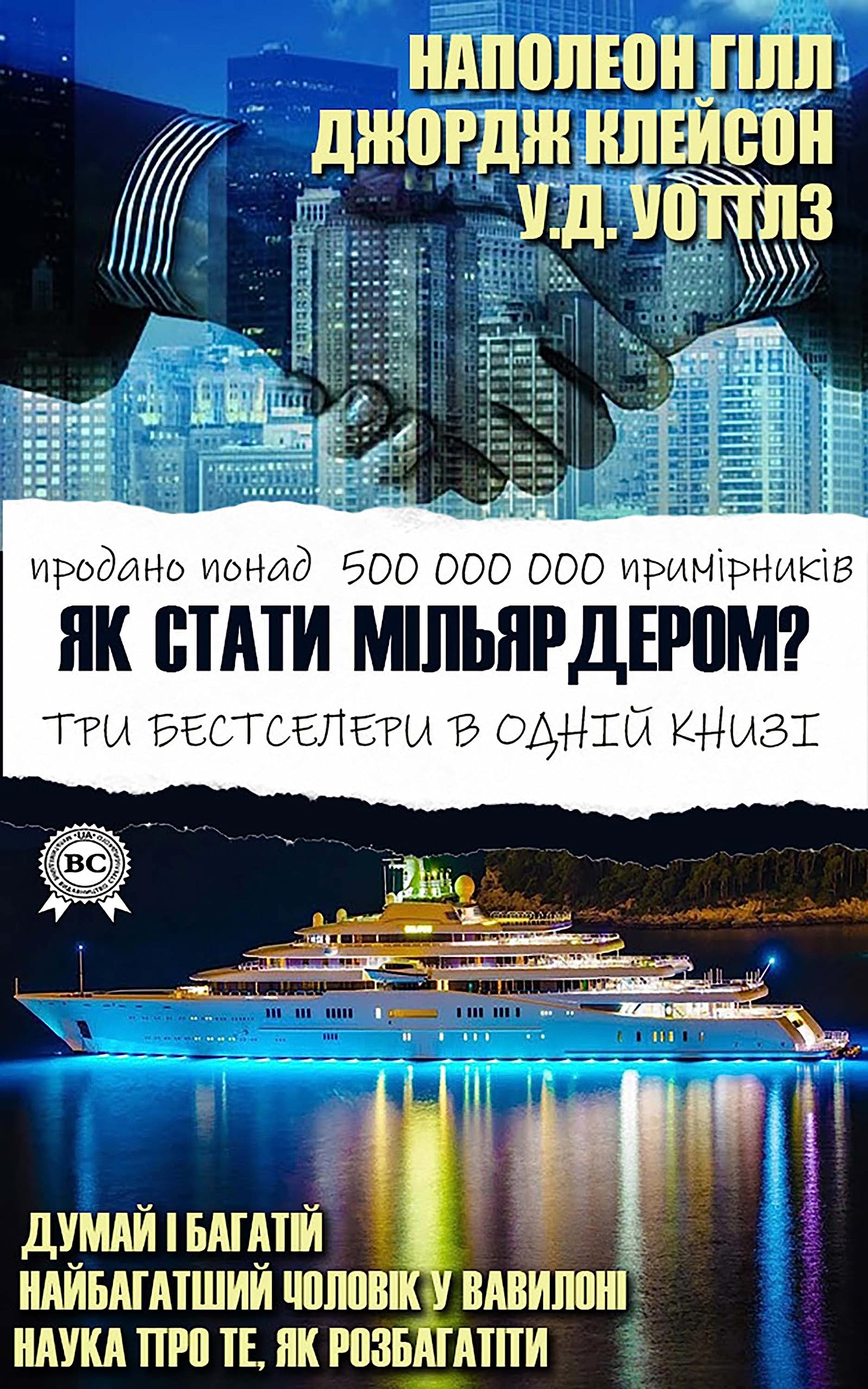 Як стати мільярдером?: Три бестселери в одній книзі. Думай і багатій. Найбагатший чоловік у Вавилоні. Наука про те, як стати багатим (Ukrainian Edition)