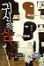 The Era of Ghosts (in Korean) (Kwisin ui sidae)