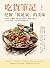 吃貨筆記，挖掘「接地氣」的美味：肉夾饃、鼠麴粿、鹽水鴨、棺材板、蟹粉小籠包……上班身心俱疲，只好用美食療癒自己 by 李韜