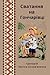 Сватання на Гончарівці (Ukrainian Edition)