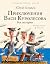 Приключения Васи Куролесова. Все истории (Приключения Васи Куролесова #1-3)