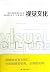 Visual Culture by Richard Howells