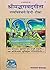 Shreemad Bhagwad Geeta - Tatva Bibechini-Hindi Tika by Shri Jaidayal Goyandka- Gorakhpur Geeta Press- Vrindavan Rasik Vani